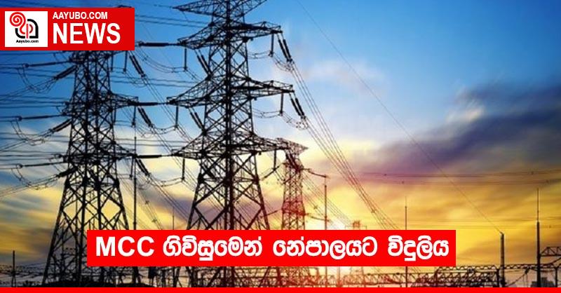 MCC ගිවිසුමෙන් නේපාලයට විදුලිය
