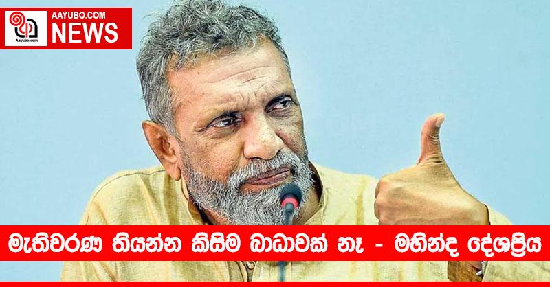 මැතිවරණ තියන්න කිසිම බාධාවක් නෑ..! – මහින්ද දේශප්‍රිය