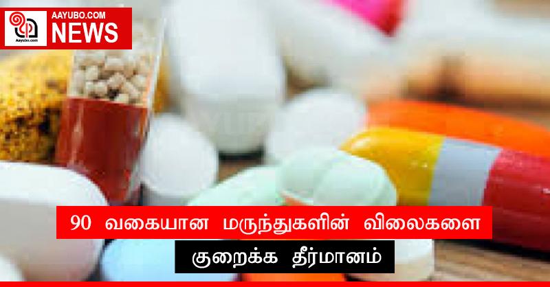 90 வகையான மருந்துகளின் விலைகளை குறைக்க தீர்மானம்