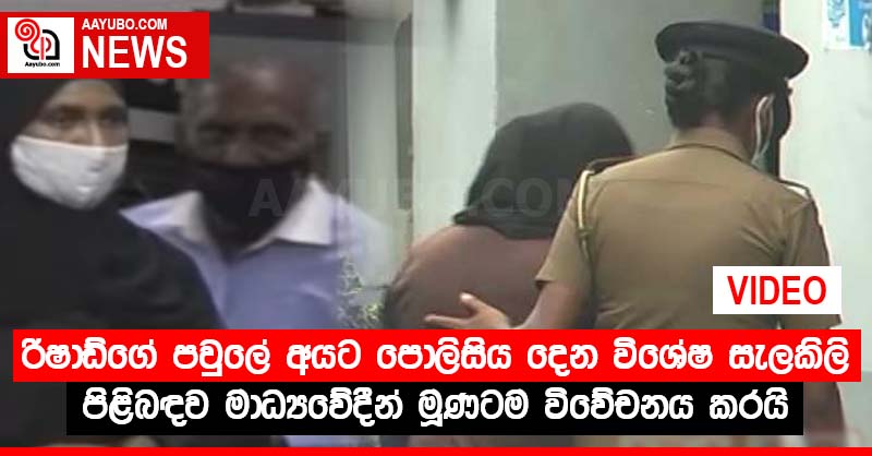 රිෂාඩ්ගේ පවුලේ අයට පොලිසිය දෙන විශේෂ සැලකිලි පිළිබඳව මාධ්‍යවේදීන් මූණටම විවේචනය කරයි (VIDEO)