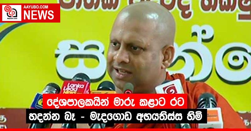 දේශපාලකයින් මාරු කළාට රට හදන්න බෑ - මැදගොඩ අභයතිස්ස හිමි