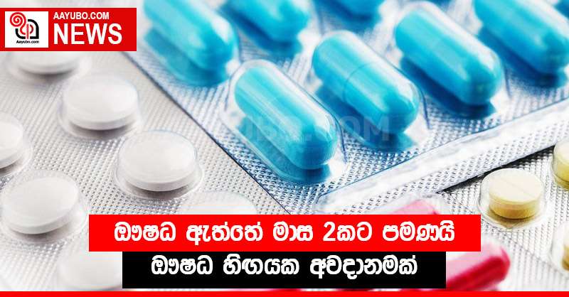 ඖෂධ ඇත්තේ මාස 2කට පමණයි - ඖෂධ හිඟයක අවදානමක්