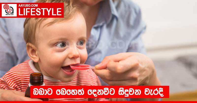 බබාට බෙහෙත් දෙනවිට සිදුවන වැරදි