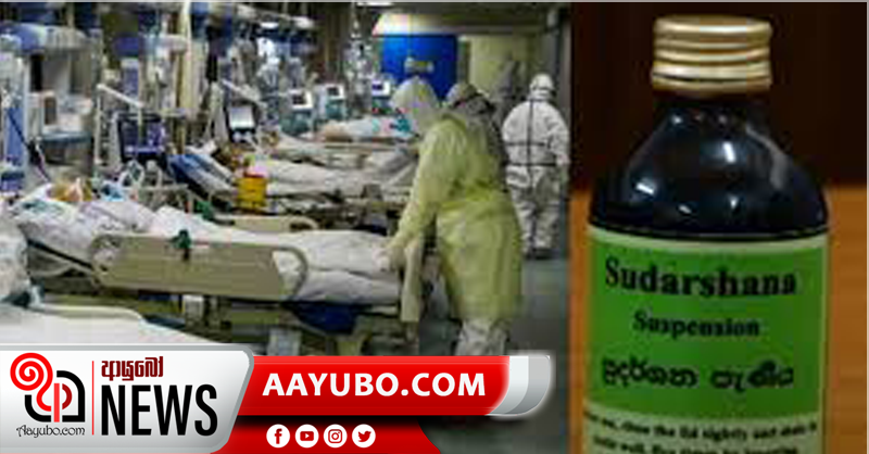 කොරෝනා මඩින්න දේශීය ඖෂධයක් අනුමත වෙයි (Video)