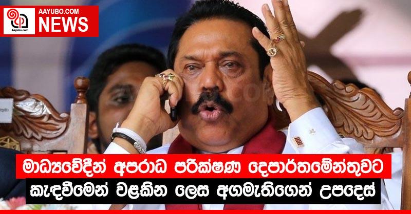 මාධ්‍යවේදීන් අපරාධ පරීක්ෂණ දෙපාර්තමේන්තුවට කැඳවීමෙන් වළකින ලෙස අගමැතිගෙන් උපදෙස්