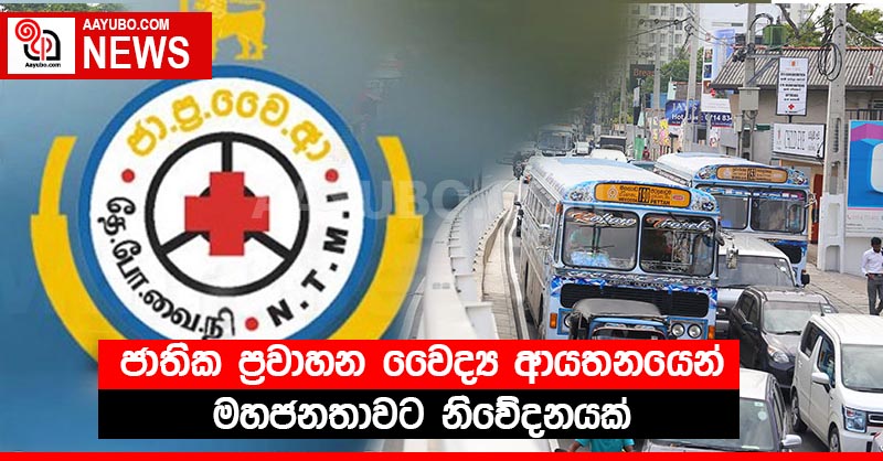ජාතික ප්‍රවාහන වෛද්‍ය ආයතනයෙන් මහජනතාවට නිවේදනයක් 