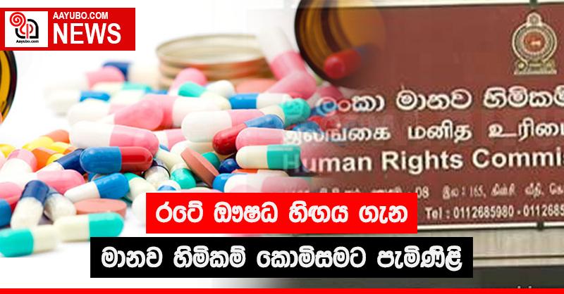 රටේ ඖෂධ හිඟය ගැන මානව හිමිකම් කොමිසමට පැමිණිළි