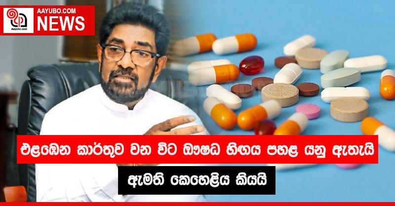 එළඹෙන කාර්තුව වන විට ඖෂධ හිඟය පහළ යනු ඇතැයි ඇමති කෙහෙළිය කියයි