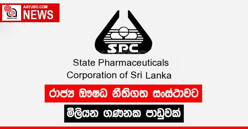 රාජ්‍ය ඖෂධ නීතිගත සංස්ථාවට මිලියන ගණනක පාඩුවක්