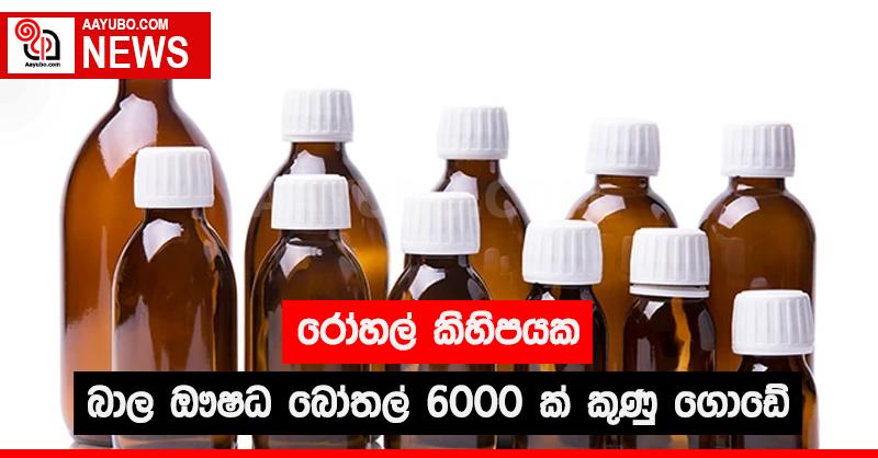 රෝහල් කිහිපයක බාල ඖෂධ බෝතල් 6000ක් කුණු ගොඩේ