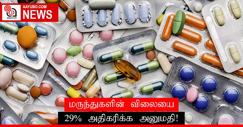 மருந்துகளின் விலையை 29% அதிகரிக்க அனுமதி!
