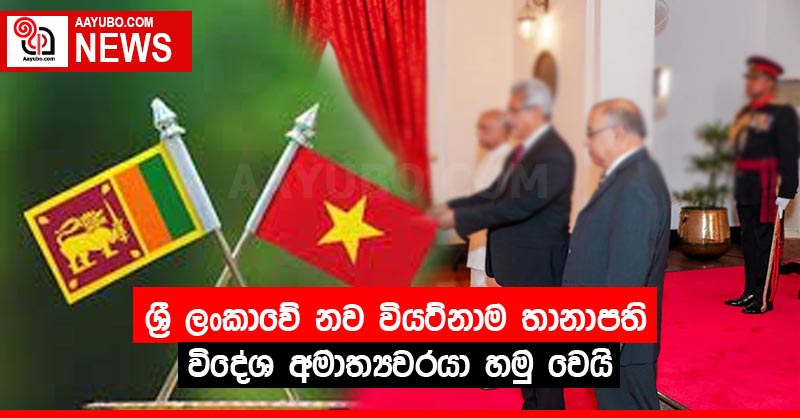 ශ්‍රී ලංකාවේ නව වියට්නාම තානාපති විදේශ අමාත්‍යවරයා හමු වෙයි
