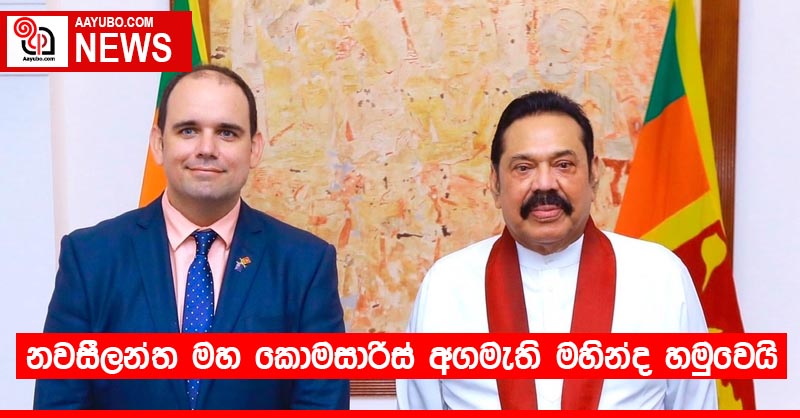 නවසීලන්ත  මහ කොමසාරිස් අගමැති මහින්ද හමුවෙයි