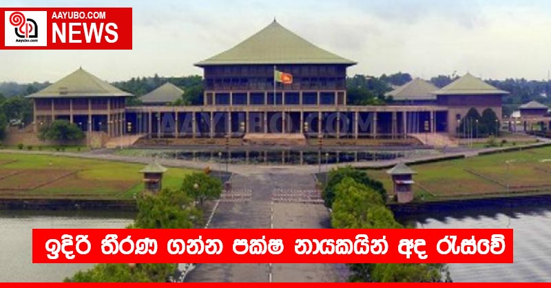 ඉදිරි තීරණ ගන්න පක්ෂ නායකයින් අද රැස්වේ