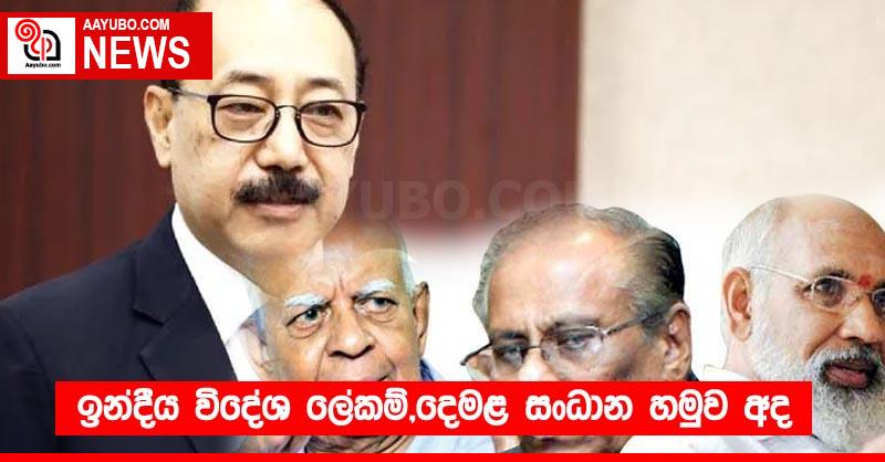 ඉන්දීය විදේශ ලේකම්,දෙමළ සංධාන හමුව අද