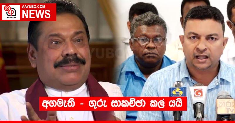අගමැති - ගුරු සාකච්ඡා කල් යයි