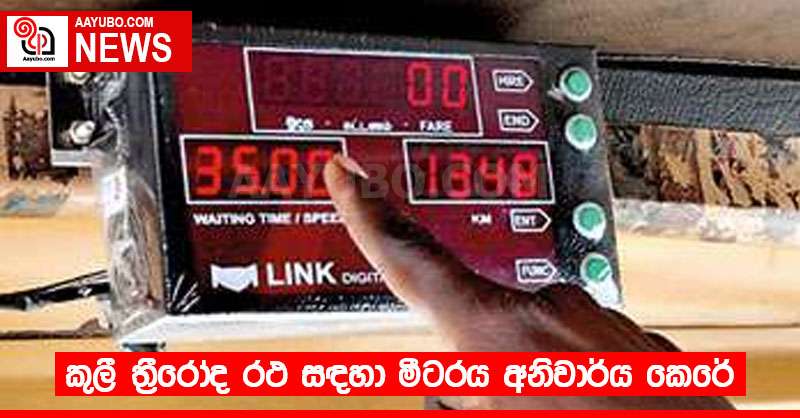 කුලී ත්‍රීරෝද රථ සඳහා මීටරය අනිවාර්ය කෙරේ