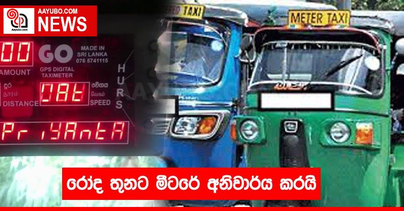 රෝද තුනට මීටරේ අනිවාර්ය කරයි