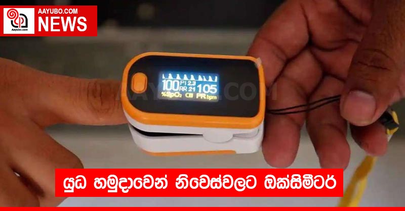 යුධ හමුදාවෙන් නිවෙස්වලට ඔක්සිමීටර්