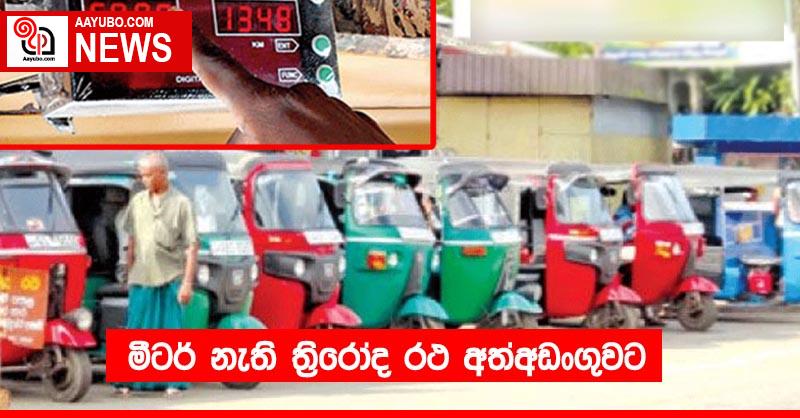 මීටර් නැති ත්‍රිරෝද රථ අත්අඩංගුවට