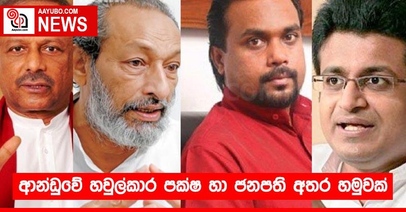 ආන්ඩුවේ හවුල්කාර පක්ෂ හා ජනපති අතර හමුවක්