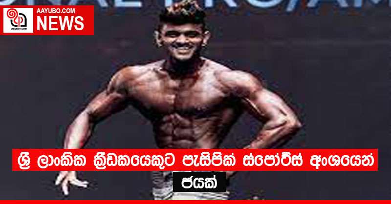 ශ්‍රී ලාංකික ක්‍රීඩකයෙකුට පැසිපික් ස්පෝට්ස් අංශයෙන් ජයක්