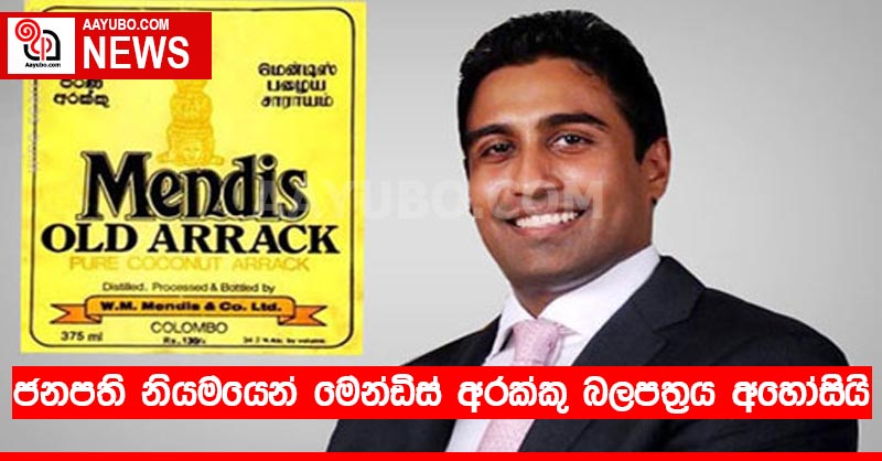 ජනපති නියමයෙන් මෙන්ඩිස් අරක්කු බලපත්‍රය අහෝසියි