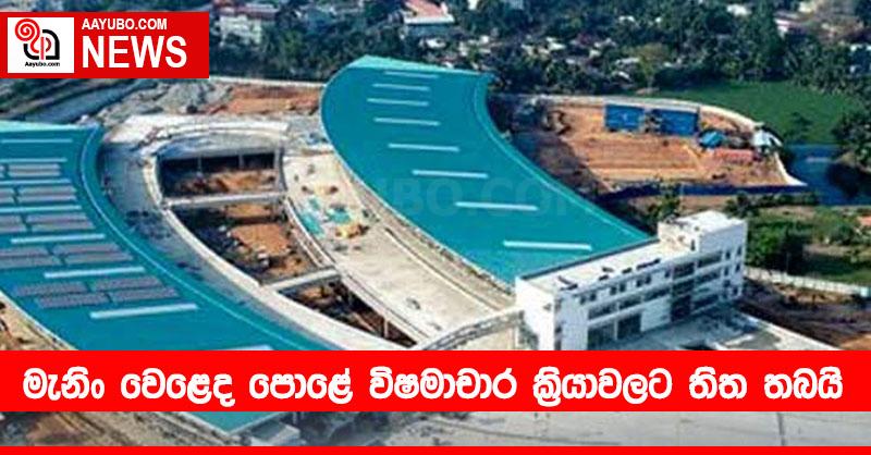 මැනිං වෙළෙද පොළේ විෂමාචාර ක්‍රියාවලට තිත තබයි