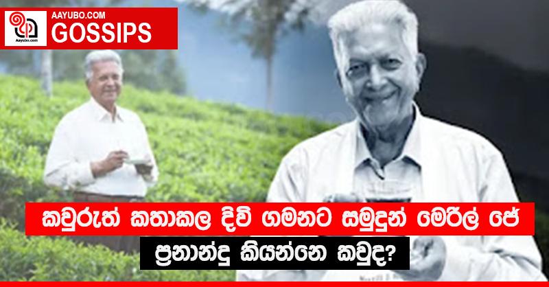 කවුරුත් කතාකල දිවි ගමනට සමුදුන් මෙරිල් ජේ ප්‍රනාන්දු කියන්නෙ කවුද?