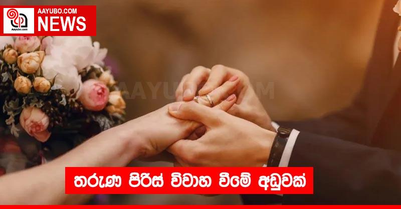 තරුණ පිරිස් විවාහ වීමේ අඩුවක්