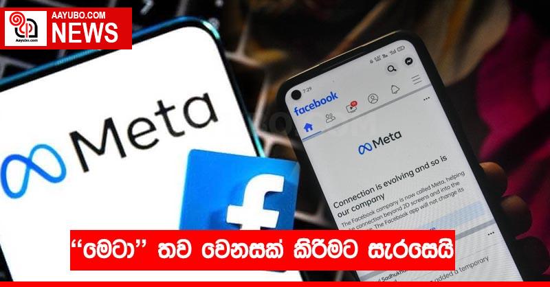 මෙටා තව වෙනසක් කිරීමට සැරසෙයි
