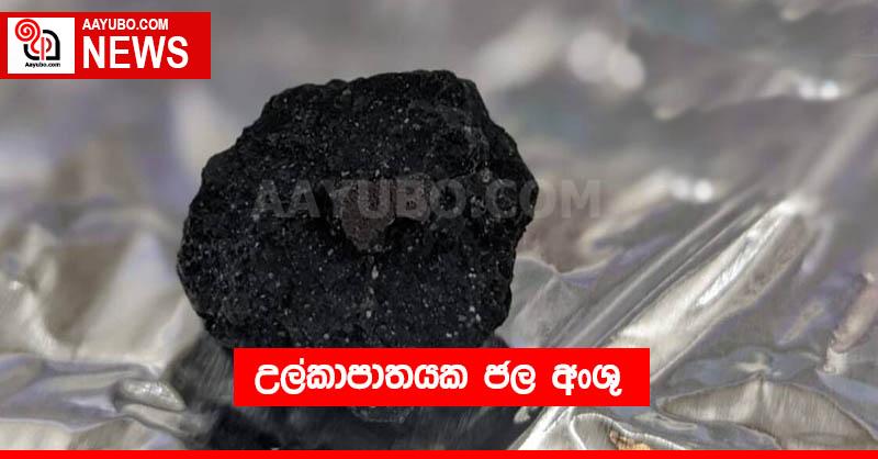 උල්කාපාතයක ජල අංශු
