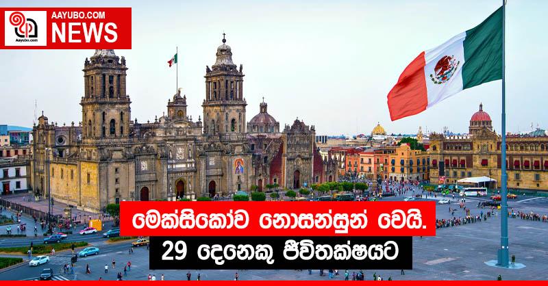 මෙක්සිකෝව නොසන්සුන් වෙයි. 29 දෙනෙකු ජීවිතක්ෂයට