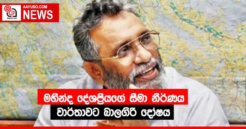 මහින්ද දේශප්‍රියගේ සීමා නීර්ණය වාර්තාවට බාලගිරි දෝෂය