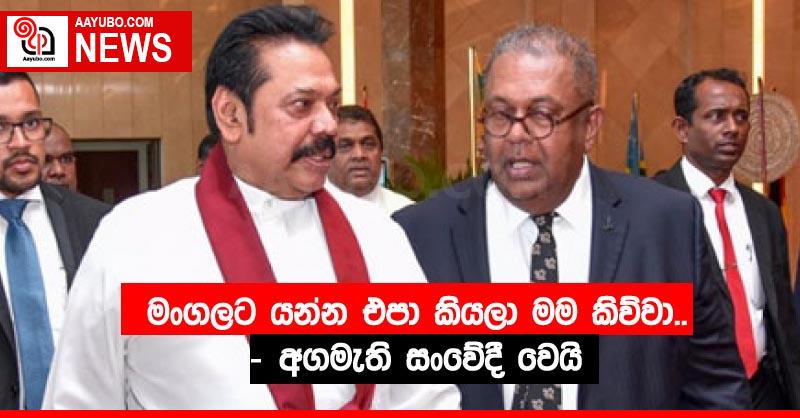 මංගලට යන්න එපා කියලා මම කිව්වා..! – අගමැති සංවේදී වෙයි
