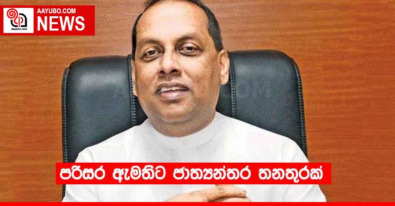 පරිසර ඇමතිට ජාත්‍යන්තර තනතුරක්