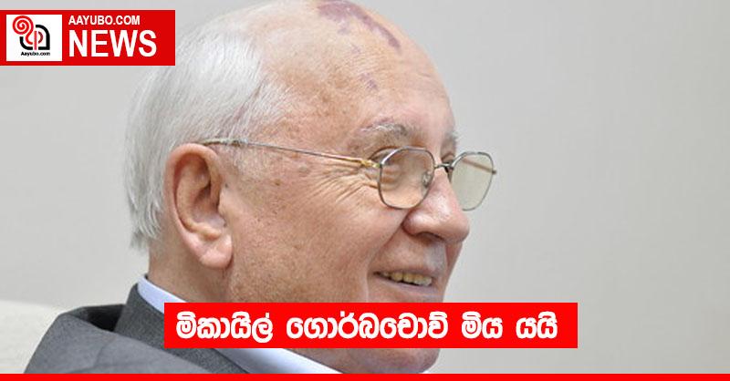 මිකායිල් ගොර්බචොව් මිය යයි