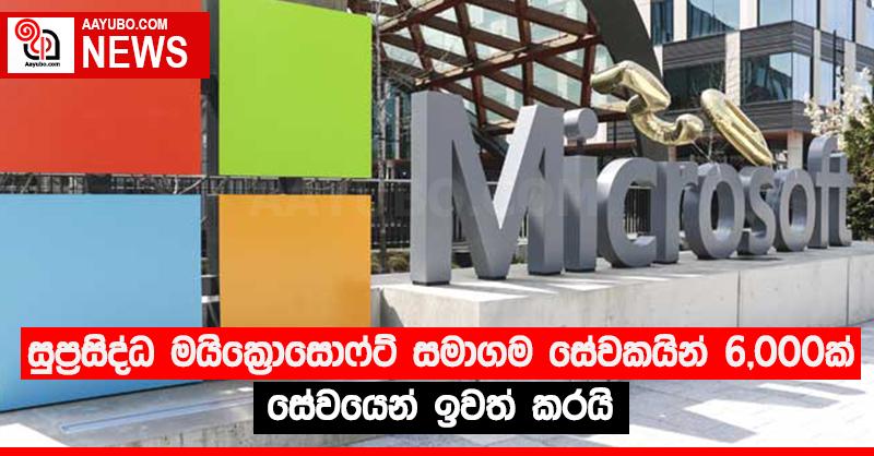 සුප්‍රසිද්ධ මයික්‍රොසොෆ්ට් සමාගම සේවකයින් 6,000ක් සේවයෙන් ඉවත් කරයි