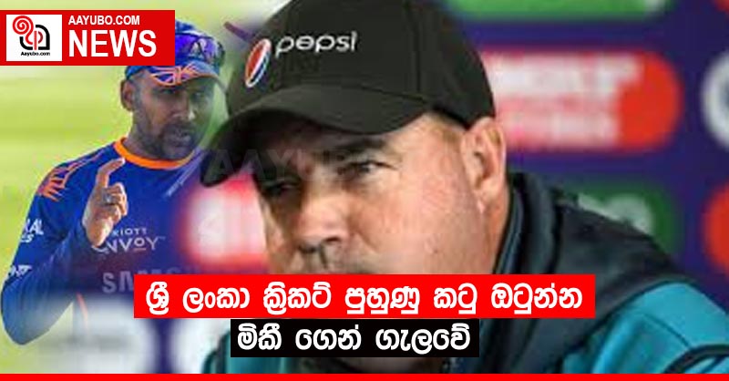 ශ්‍රී ලංකා ක්‍රිකට් පුහුණු කටු ඔටුන්න  මිකී ගෙන් ගැලවේ