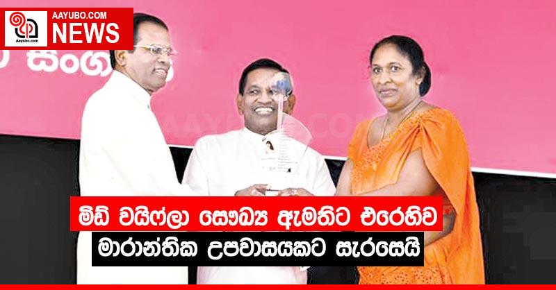 මිඩ් වයිෆ්ලා සෞඛ්‍ය ඇමතිට එරෙහිව මාරාන්තික උපවාසයකට සැරසෙයි