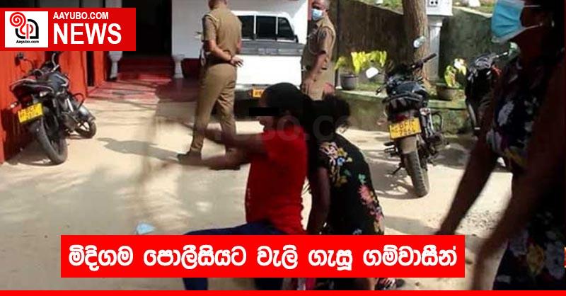 මිදිගම පොලීසියට වැලි ගැසූ ගම්වාසීන්