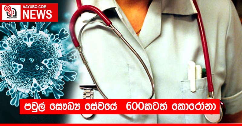 පවුල් සෞඛ්‍ය සේවයේ  600කටත් කොරෝනා