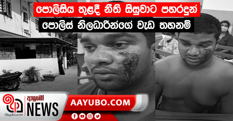 පෑලියගොඩ පොලිසිය තුළදී නීති සිසුවාට පහරදුන් පොලිස් නිලධාරීන්ගේ වැඩ තහනම්