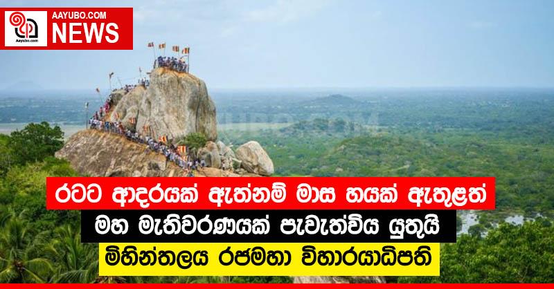 රටට ආදරයක් ඇත්නම් මාස හයක් ඇතුළත් මහ මැතිවරණයක් පැවැත්විය යුතුයි - මිහින්තලය රජමහා විහාරයාධිපති