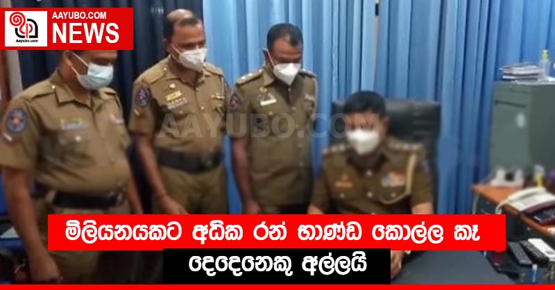 මිලියනයකට අධික රන් භාණ්ඩ කොල්ල කෑ දෙදෙනෙකු අල්ලයි