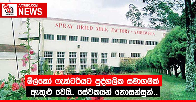 මිල්කෝ ෆැක්ටරියට පුද්ගලික සමාගමක් ඇතුළු වෙයි.. සේවකයන් නොසන්සුන්…