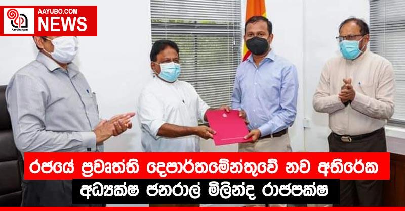 රජයේ ප්‍රවෘත්ති දෙපාර්තමේන්තුවේ නව  අතිරේක අධ්‍යක්ෂ ජනරාල් මිලින්ද රාජපක්ෂ