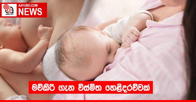 මව්කිරි ගැන විස්මිත හෙළිදරව්වක්