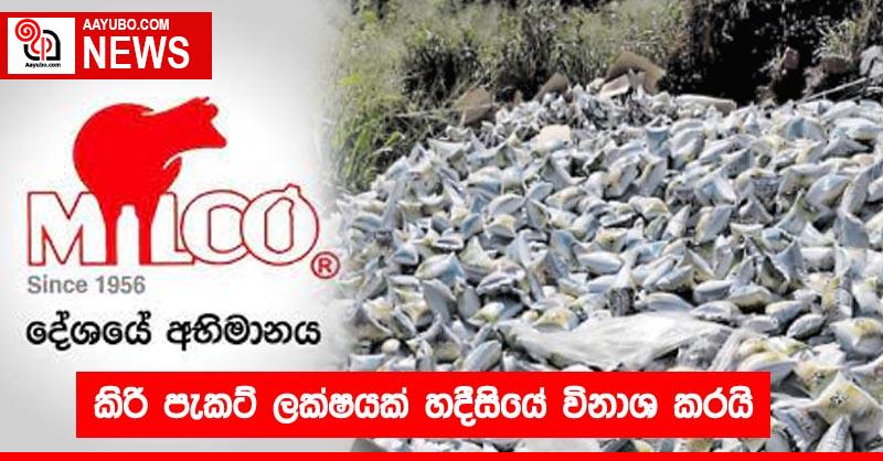 කිරි පැකට් ලක්ෂයක් හදීසියේ විනාශ කරයි
