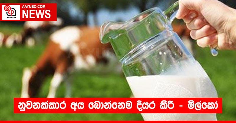 නුවනක්කාර අය බොන්නෙම දියර කිරි - මිල්කෝ